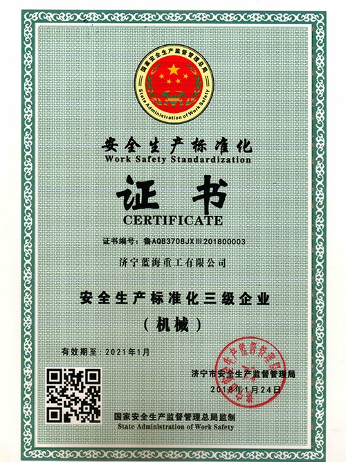 安全生產(chǎn)標(biāo)準(zhǔn)化證書